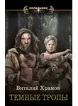 Виталий Храмов - Катарсис. Темные тропы