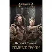 Постер книги Катарсис. Темные тропы