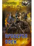 Виктор Зайцев - Дранг нах остен по-русски. Проверка боем