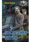 Виктор Зайцев - Дранг нах остен по-русски. Последняя битва