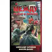 Постер книги Между львом и лилией