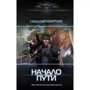 Постер книги Закрытый сектор. Начало пути