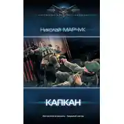 Постер книги Закрытый сектор. Капкан