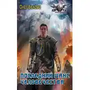 Постер книги Последний шанс человечества
