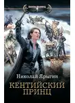 Николай Ярыгин - Кентийский принц