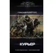 Постер книги Закрытый сектор. Курьер