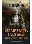 О.Шеллина (shellina) - Изменить судьбу. Вот это я попал