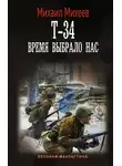Михаил Михеев - Т-34. Время выбрало нас
