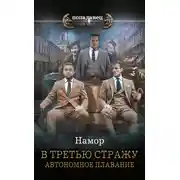 Постер книги В третью стражу. Автономное плавание