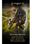 Николай Ярыгин - Время волков