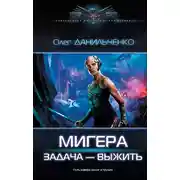 Постер книги МиГера. Задача – выжить