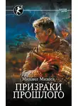 Михаил Михеев - Призраки прошлого