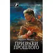 Постер книги Призраки прошлого