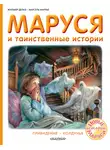 Жильбер Делаэ - Маруся и таинственные истории: Привидение. Колдунья