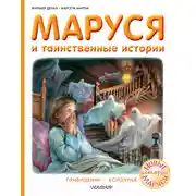 Постер книги Маруся и таинственные истории: Привидение. Колдунья