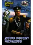 Александр Гуков - Дураки умирают последними