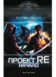 Emory Faded - Проект Re. Начало