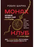 Робин Шарма - Монах, который продал свой «феррари»: Притчи об исполнении желаний и поиске своего предназначения и личной эффективности. Клуб «5 часов утра»: Два уникальных источника личной эффективности в одном томе