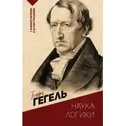 Постер книги Наука логики. С комментариями и иллюстрациями