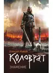 Алексей Живой - Коловрат. Знамение