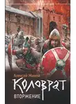 Алексей Живой - Коловрат. Вторжение