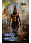 Алексей Живой - Спартанец. Племя равных