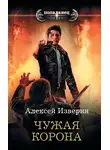 Алексей Изверин - Чужое тело. Чужая корона