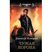 Постер книги Чужое тело. Чужая корона