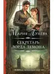 Мария Лунёва - Секретарь лорда Демона