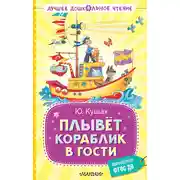 Постер книги Плывёт кораблик в гости