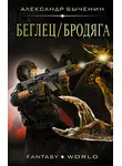 Александр Быченин - Беглец/Бродяга