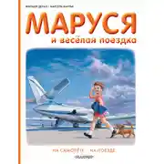 Постер книги Маруся и весёлая поездка: на самолёте, на поезде