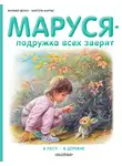 Жильбер Делаэ - Маруся – подружка всех зверят: В лесу. В деревне (сборник)