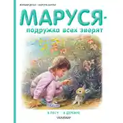 Постер книги Маруся – подружка всех зверят: В лесу. В деревне (сборник)