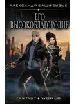 Александр Башибузук - Эмигрант. Его высокоблагородие