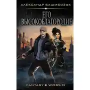 Постер книги Эмигрант. Его высокоблагородие