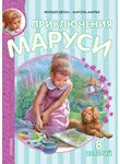 Жильбер Делаэ - Приключения Маруси