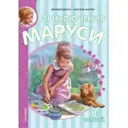 Постер книги Приключения Маруси