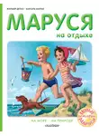 Жильбер Делаэ - Маруся на отдыхе : На море. На природе