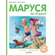 Постер книги Маруся на отдыхе : На море. На природе