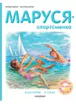 Жильбер Делаэ - Маруся – спортсменка : В бассейне. В горах