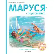 Постер книги Маруся – спортсменка : В бассейне. В горах