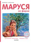 Жильбер Делаэ - Маруся на ферме : Домашние животные. Времена года