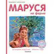 Постер книги Маруся на ферме : Домашние животные. Времена года