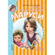 Постер книги Весёлые приключения Маруси