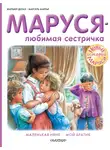 Жильбер Делаэ - Маруся – любимая сестричка: Маленькая няня. Мой братик