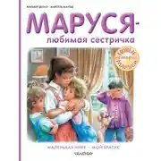 Постер книги Маруся – любимая сестричка: Маленькая няня. Мой братик