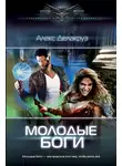 Алекс Делакруз - Молодые боги