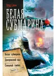 Владислав Савин - Белая субмарина: Белая субмарина. Днепровский вал. Северный гамбит (сборник)