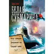 Постер книги Белая субмарина: Белая субмарина. Днепровский вал. Северный гамбит (сборник)